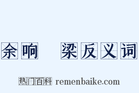 余响繞梁反义词是什么意思的图片